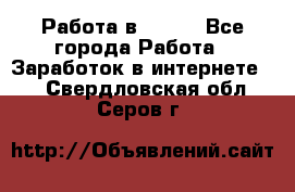 Работа в Avon. - Все города Работа » Заработок в интернете   . Свердловская обл.,Серов г.